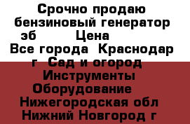 Срочно продаю бензиновый генератор эб 6500 › Цена ­ 32 000 - Все города, Краснодар г. Сад и огород » Инструменты. Оборудование   . Нижегородская обл.,Нижний Новгород г.